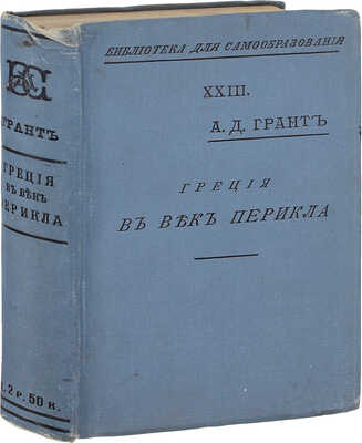 Грант А.Д. Греция в век Перикла / Пер. под ред. Н.Н. Шамонина. М.: Тип. т-ва И.Д. Сытина, 1905.